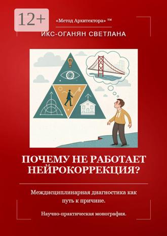 Обложка книги «Почему не работает нейрокоррекция? Междисциплинарная диагностика как путь к причине. Научно-практическая монография.»