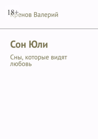 Обложка книги «Сон Юли. Сны, которые видят любовь»