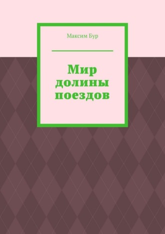 Обложка книги «Мир долины поездов»