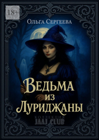 Обложка книги «Ведьма из Луриджаны»