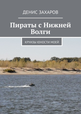 Обложка книги «Пираты с Нижней Волги. Круизы юности моей»