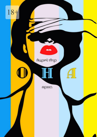 Обложка книги «Она. Лирика»