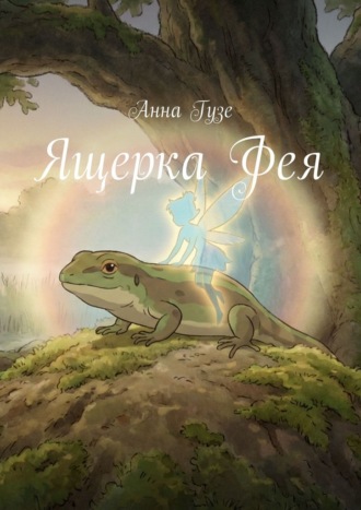 Обложка книги «Ящерка Фея»