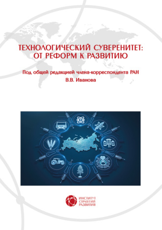 Обложка книги «Технологический суверенитет: от реформ к развитию»