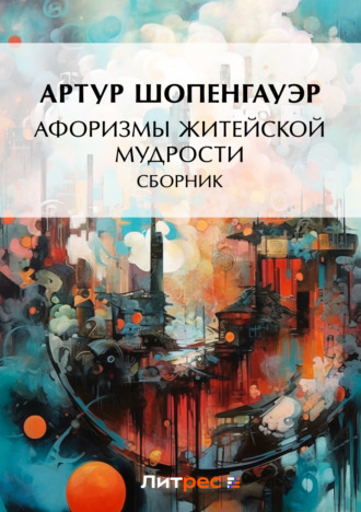 Обложка книги «Афоризмы житейской мудрости (сборник)»
