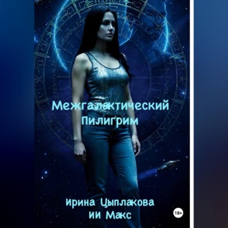 Обложка книги «Межгалактический Пилигрим»