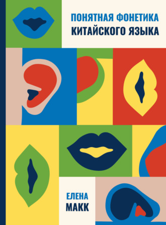 Обложка книги «Понятная фонетика китайского языка. Как освоить базовое и продвинутое произношение путунхуа»