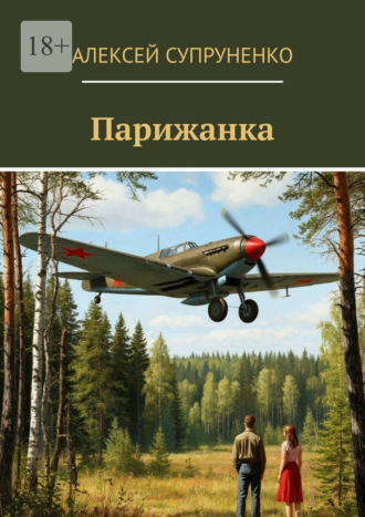 Обложка книги «Парижанка»