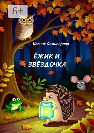 Обложка книги «Ёжик и Звёздочка»