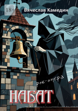 Обложка книги «Набат»