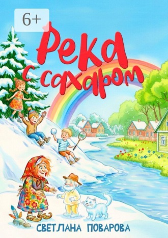 Обложка книги «Река с сахаром»
