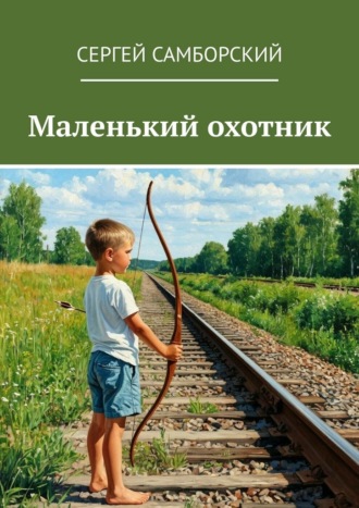 Обложка книги «Маленький охотник»