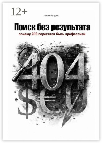Обложка книги «Поиск без результата. Когда SEO перестала быть профессией»
