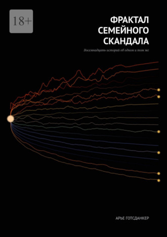 Обложка книги «Фрактал семейного скандала»