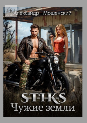 Обложка книги «S-T-I-K-S. Чужие земли»