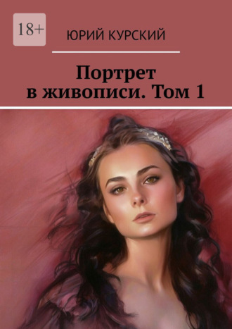 Обложка книги «Портрет в живописи. Том 1»