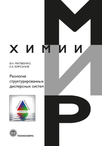 Обложка книги «Реология структурированных дисперсных систем»