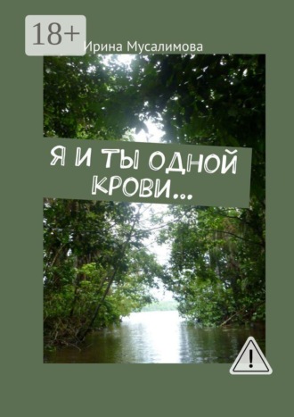 Обложка книги «Я и ты одной крови…»