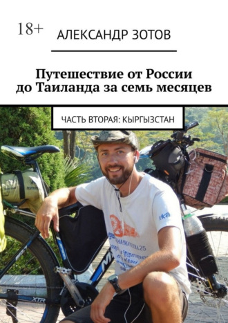 Путешествие от России до Таиланда за семь месяцев. Часть вторая: Кыргызстан. Александр Зотов