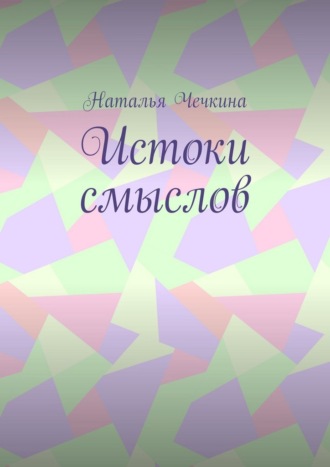 Обложка книги «Истоки смыслов»