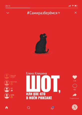 Обложка книги «Шот, или Кое-кто в моём рюкзаке»