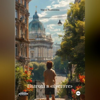 Обложка книги «Полгода в «пустоте»»