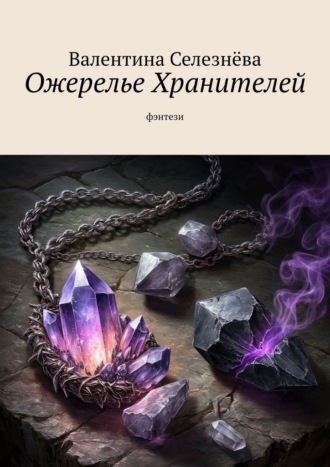 Обложка книги «Ожерелье Хранителей. Фэнтези»