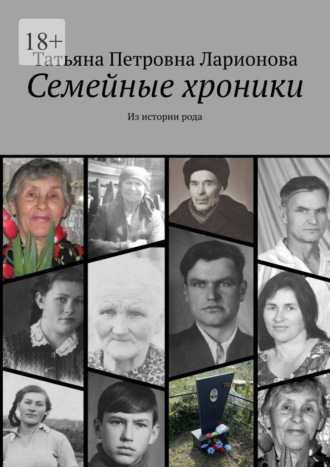 Обложка книги «Семейные хроники. Из истории рода»