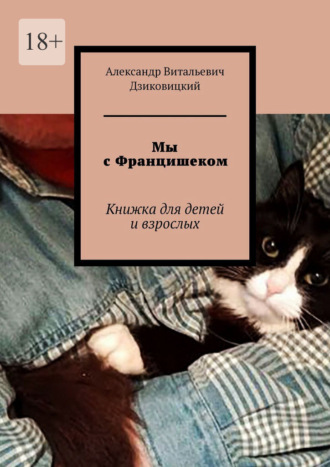 Обложка книги «Мы с Францишеком. Книжка для детей и взрослых»