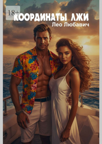 Обложка книги «Координаты лжи»