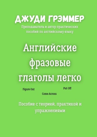 Обложка книги «Английские фразовые глаголы легко. Пособие с теорией, практикой и упражнениями»