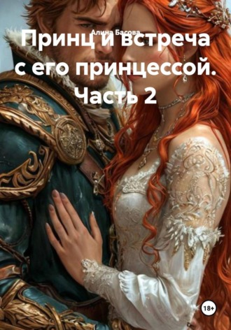 Принц и встреча с его принцессой. Часть 2. 