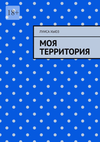 Обложка книги «Моя территория»