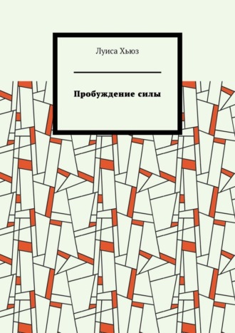 Обложка книги «Пробуждение силы»