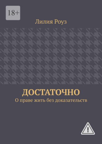 Обложка книги «Достаточно. О праве жить без доказательств»