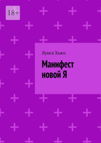 Обложка книги «Манифест новой Я»