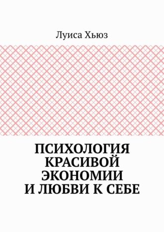 Обложка книги «Психология красивой экономии и любви к себе»