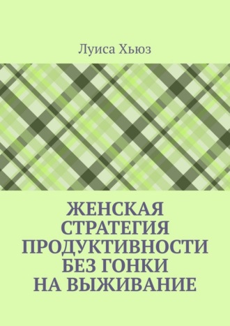 Обложка книги «Женская стратегия продуктивности без гонки на выживание»