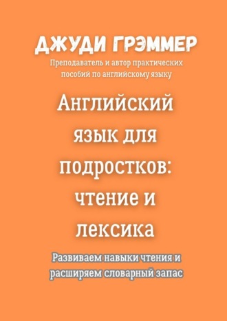 Обложка книги «Английский язык для подростков: чтение и лексика. Развиваем навыки чтения и расширяем словарный запас»