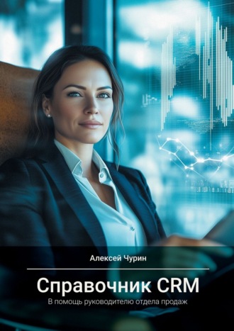 Обложка книги «Справочник CRM. В помощь руководителю отдела продаж»