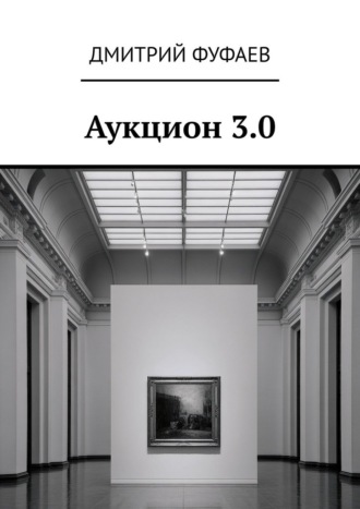 Обложка книги «Аукцион 3.0»