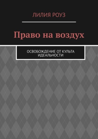 Обложка книги «Право на воздух. Освобождение от культа идеальности»