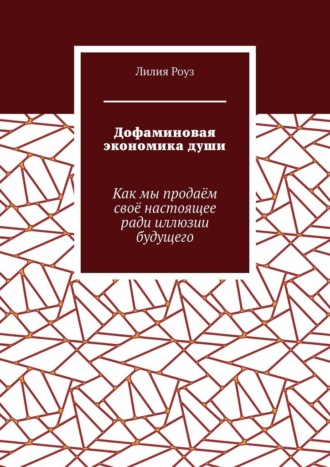 Обложка книги «Дофаминовая экономика души. Как мы продаём своё настоящее ради иллюзии будущего»