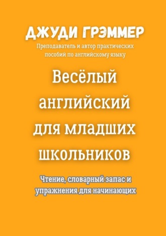 Обложка книги «Весёлый английский для младших школьников. Чтение, словарный запас и упражнения для начинающих»