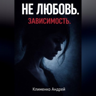 Обложка книги «Эмоциональная зависимость: почему вы живете ожиданием.»