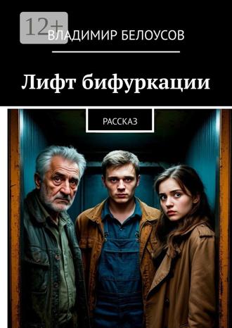 Обложка книги «Лифт бифуркации. Рассказ»