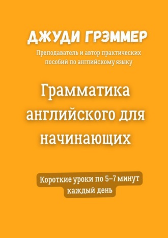Обложка книги «Грамматика английского для начинающих. Короткие уроки по 5–7 минут каждый день»
