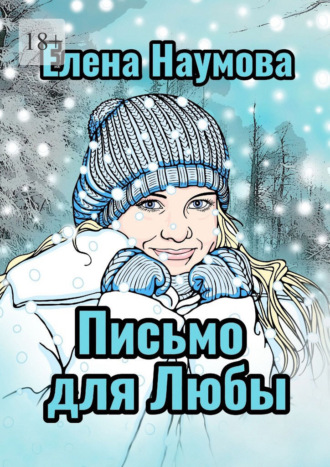 Обложка книги «Письмо для Любы»