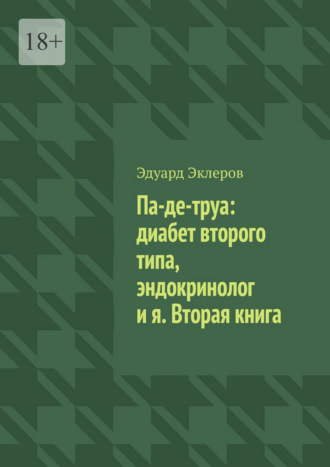 Обложка книги «Па-де-труа: диабет второго типа, эндокринолог и я. Вторая книга»