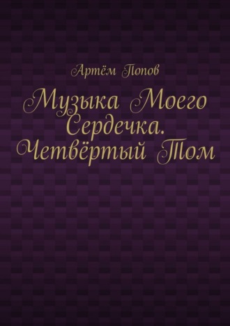 Обложка книги «Музыка моего сердечка. Четвёртый том»